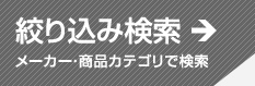 絞り込み検索