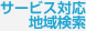 サービス対応地域検索