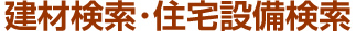 建材検索・住宅設備検索