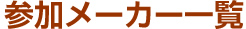 参加メーカー一覧