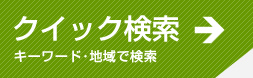 クイック検索