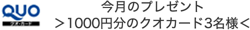 今月のプレゼント1,000円分のクオカード3名様