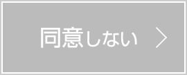 同意しない