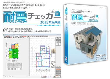 木造住宅の耐震診断ソフト「耐震チェッカー」