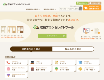 収納プランセレクトツール
