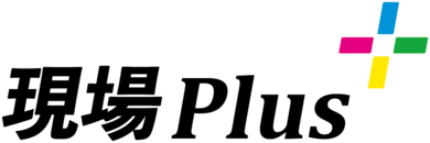 現場Plus