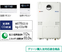 ガス給湯器　エコジョーズ