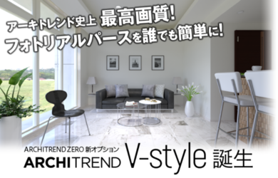 「ARCHITREND ZERO」新オプション「ARCHITREND V-Style」