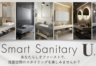 スマートサニタリーU