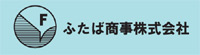 ふたば商事株式会社