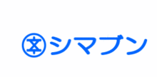 株式会社シマブン