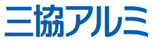 三協立山株式会社　三協アルミ社