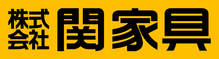 株式会社関家具